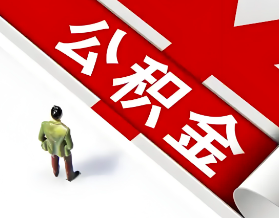 锡林浩特公积金代办的最简单的三个步骤你知道不?