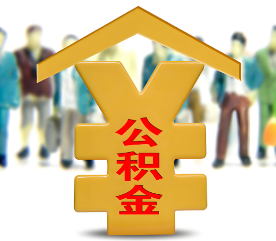 锡林浩特代办公积金为什么会选择我-给你3个理由。