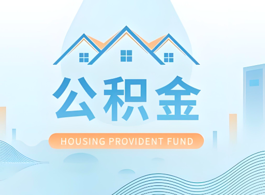 锡林浩特公积金可以由本人的配偶代办不?需要材料说明?