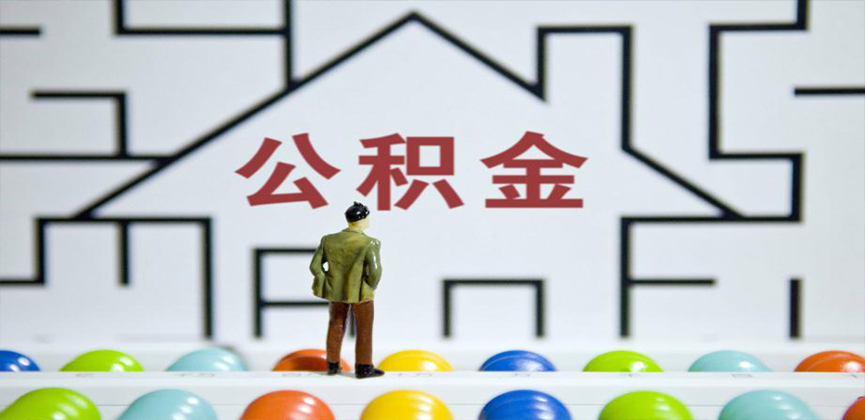 锡林浩特在缴公积金代办